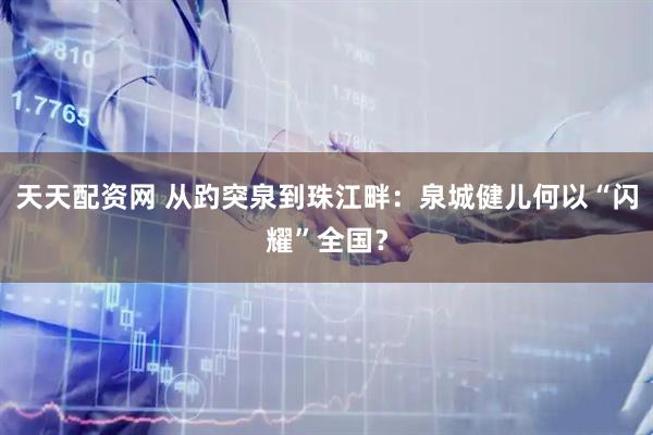 天天配资网 从趵突泉到珠江畔：泉城健儿何以“闪耀”全国？